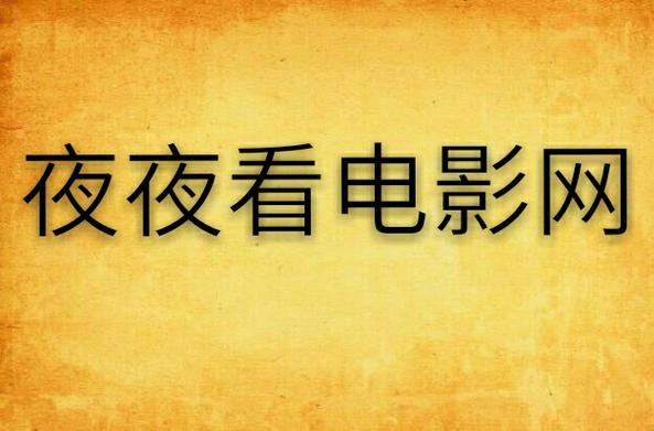 国产激情久久久久成熟影院的相关介绍