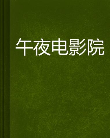 神马电影院老子的相关介绍