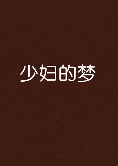 www亚洲综合色少妇一级av的相关介绍
