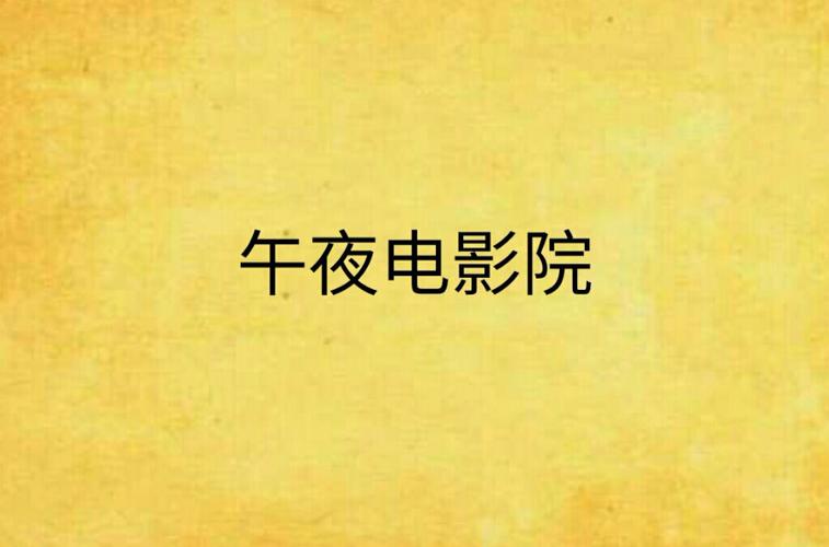 92看看福利午夜影院的相关介绍